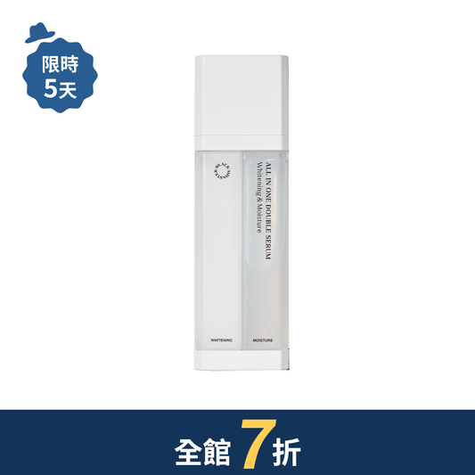 亮白保濕雙效精華 All-in-one Double Serum